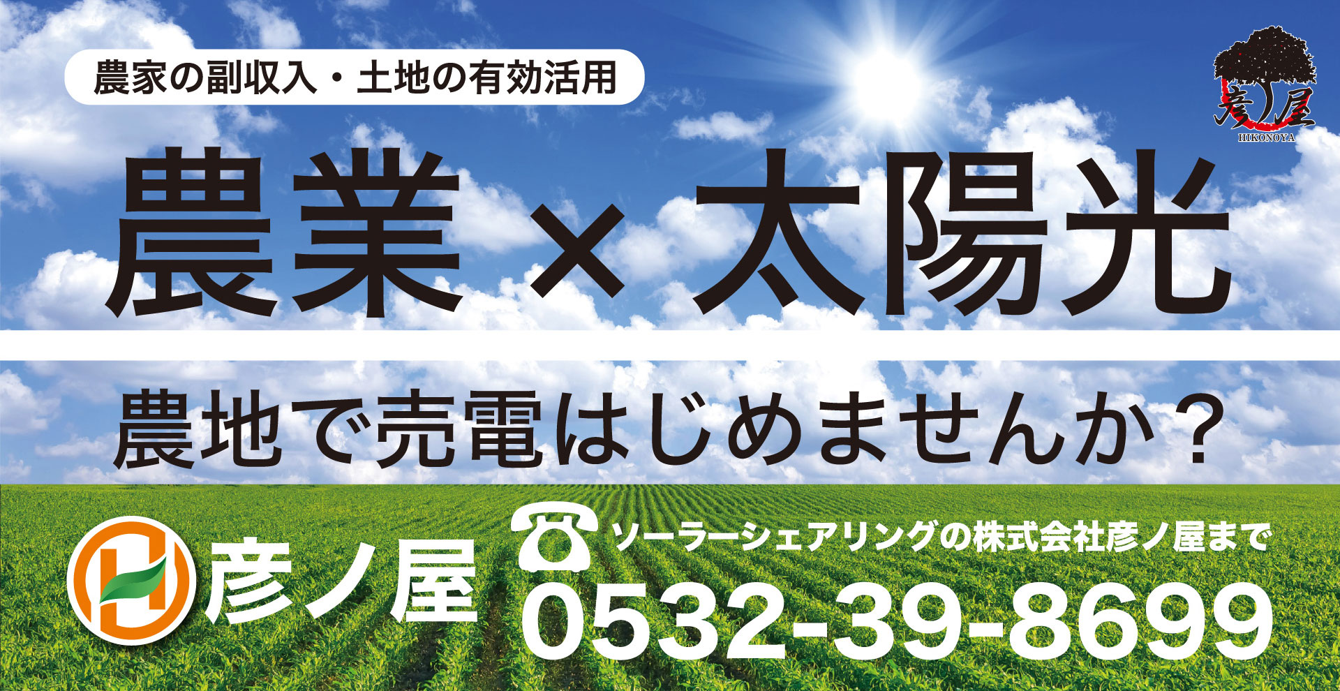 農業×太陽光で農地で売電はじめませんか？ ソーラーシェアリングの株式会社彦ノ屋まで